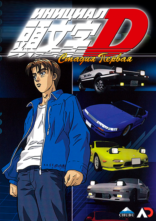 Инициал Ди: Стадия первая / Initial D First Stage [07 из 26]