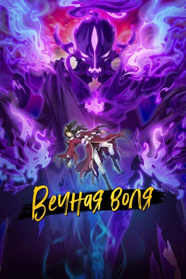 Вечная воля 2: Одна мысль о вечном наследии / Yi Nian Yong Heng: Chuan Cheng Pian [54 из 56]