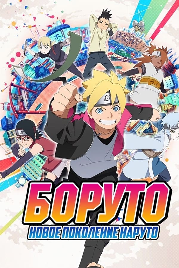 Боруто: Новое поколение / Boruto: Naruto Next Generations [293 из ххх]