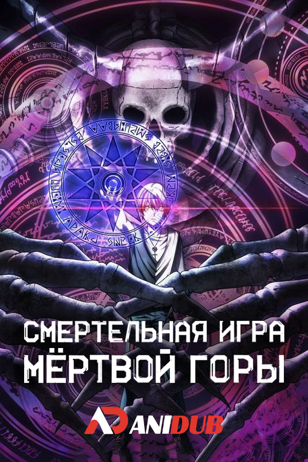 Смертельная игра мёртвой горы / Dead Mount Death Play [12 из 12]