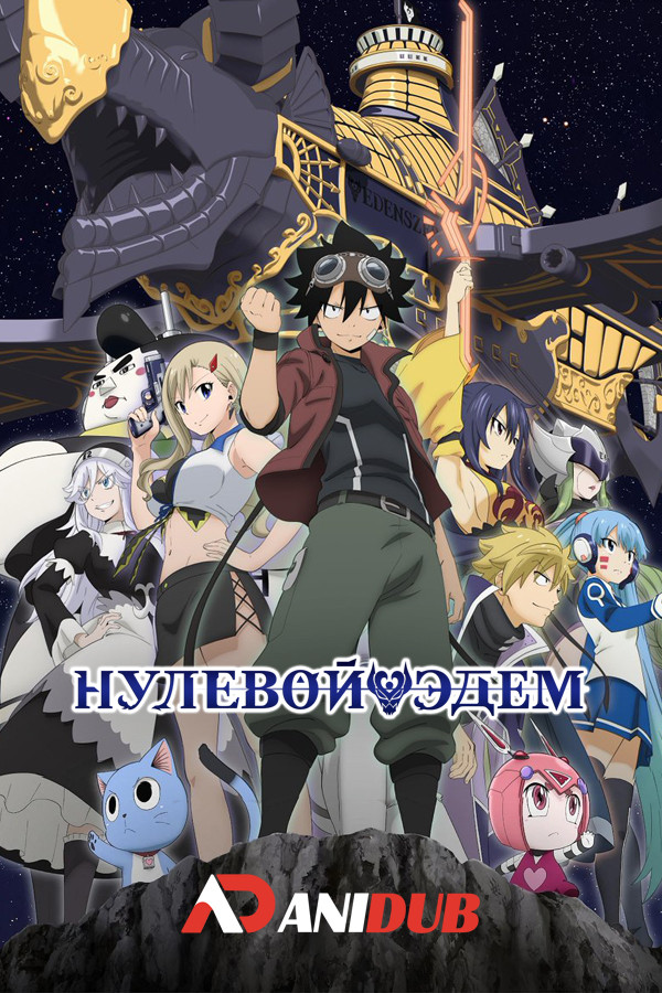 Нулевой Эдем ТВ-2 / Edens Zero TV-2 [16 из XX]