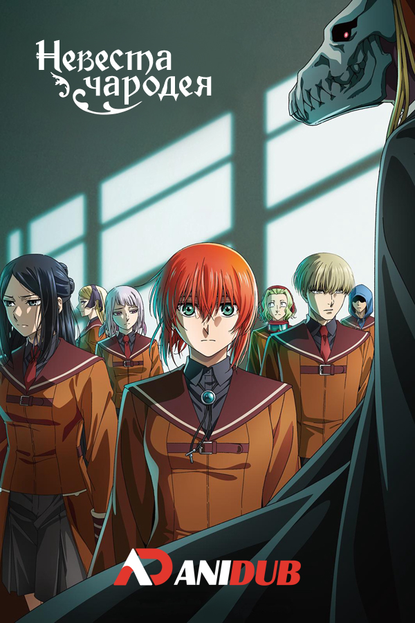 Невеста чародея ТВ-2 / Mahoutsukai no Yome TV-2 [12 из 12]