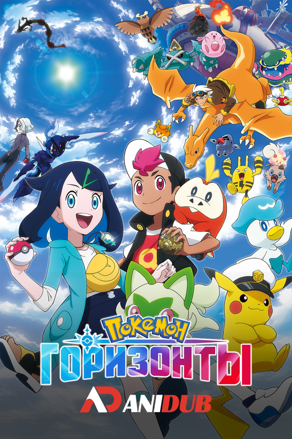 Покемон (2023) : Горизонты / Pokémon (2023) Horizons: The Series [13 из 16]