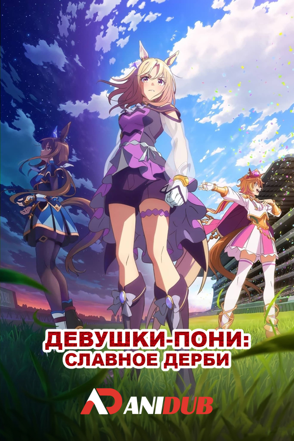 Девушки-пони: Славное дерби ТВ-3 / Uma Musume: Pretty Derby TV-3 [04 из 13]
