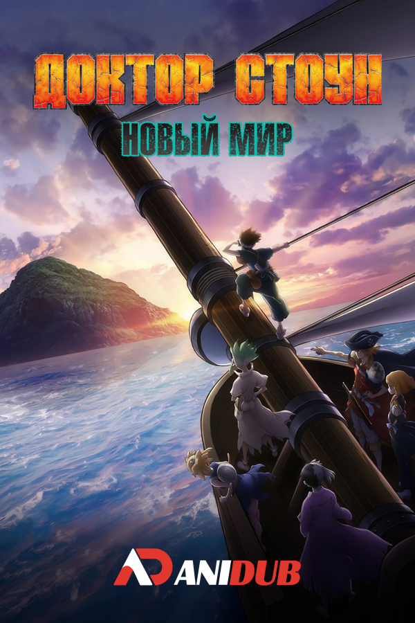 Доктор Стоун: Новый мир / Dr. Stone: New World [11 из 11]