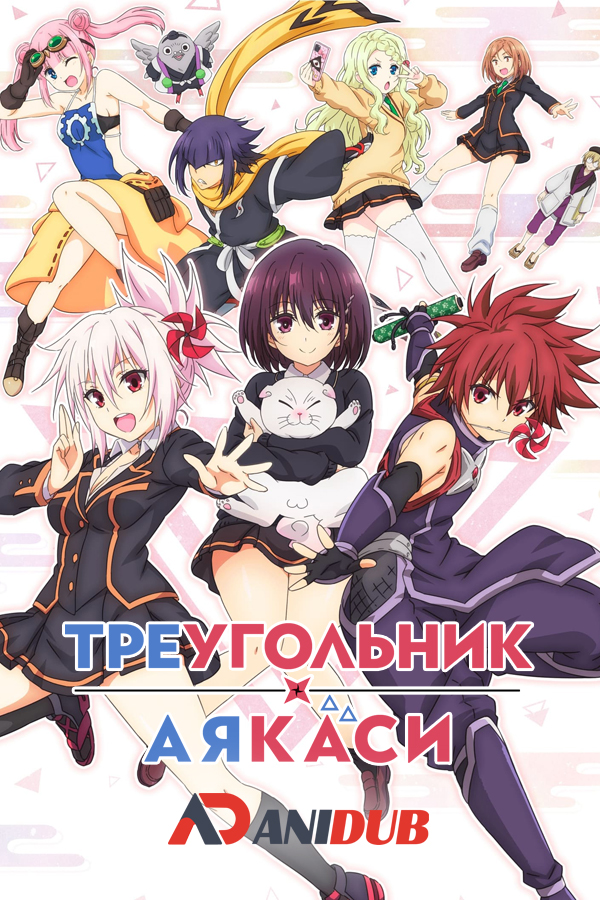 Треугольник Аякаси / Ayakashi Triangle [06 из 12]