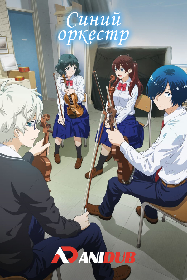 Синий оркестр / Ao no Orchestra [15 из 24]