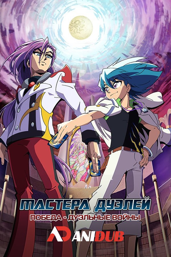 Мастера дуэлей: Победа - Дуэльные войны / Duel Masters Win: Duel Wars-hen [14 из XX]