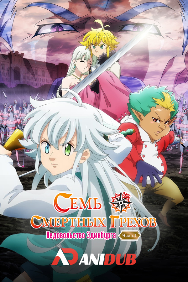 Семь смертных грехов: Недовольство Эдинбурга / Nanatsu no Taizai: Ensa no Edinburgh [01 из 02]