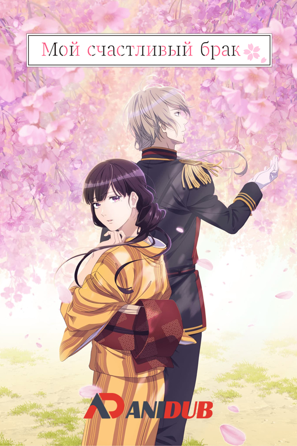 Мой счастливый брак / Watashi no Shiawase na Kekkon [03 из 12]