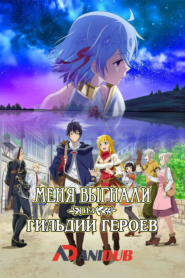 Меня выгнали из гильдии героев / Shin no Nakama ja Nai to Yuusha no Party o Oidasareta node, Henkyou de Slow Life Suru Koto ni Shimashita [13 из 13]