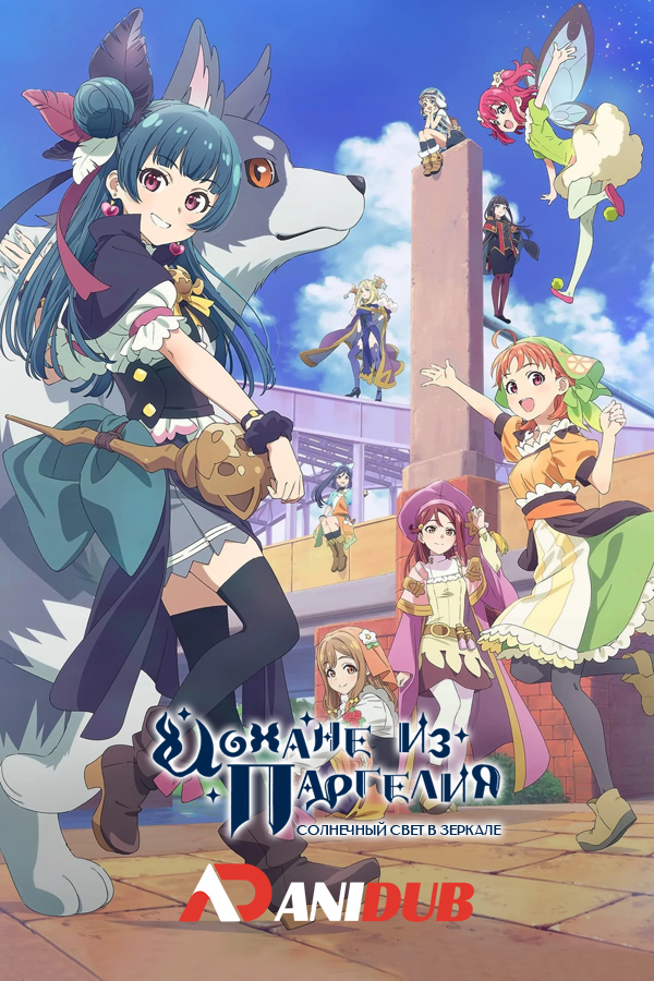 Йохане из паргелия: Солнечный свет в зеркале / Genjitsu no Yohane: Sunshine in the Mirror [04 из 13]