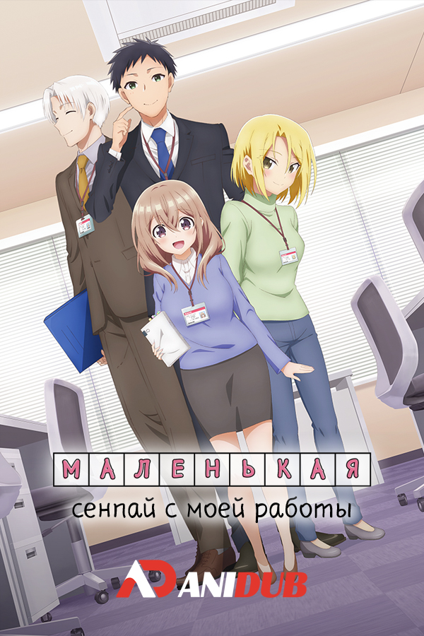 Маленькая сэмпай с моей работы / Uchi no Kaisha no Chiisai Senpai no Hanashi [03 из 12]