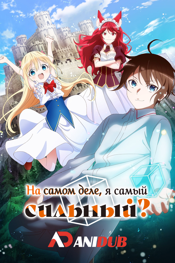 На самом деле, я самый сильный? / Jitsu wa Ore, Saikyou deshita? [03 из 12]