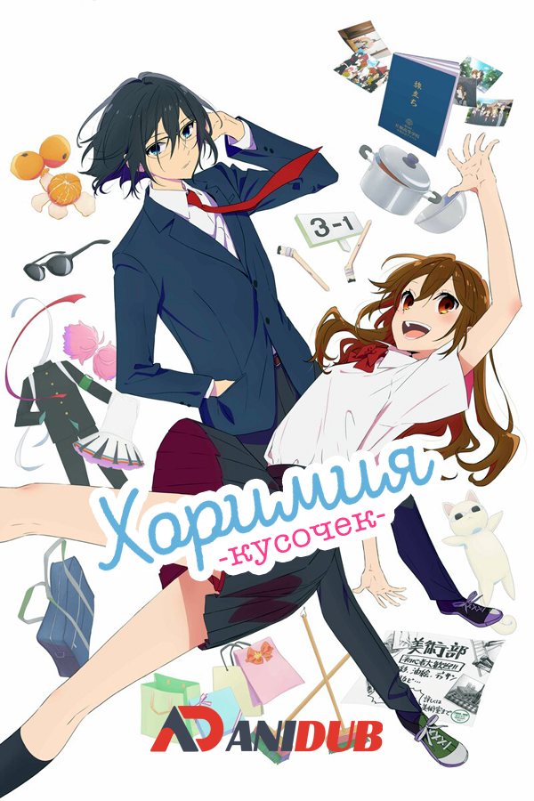 Хоримия: Кусочек / Horimiya: Piece [03 из 13]