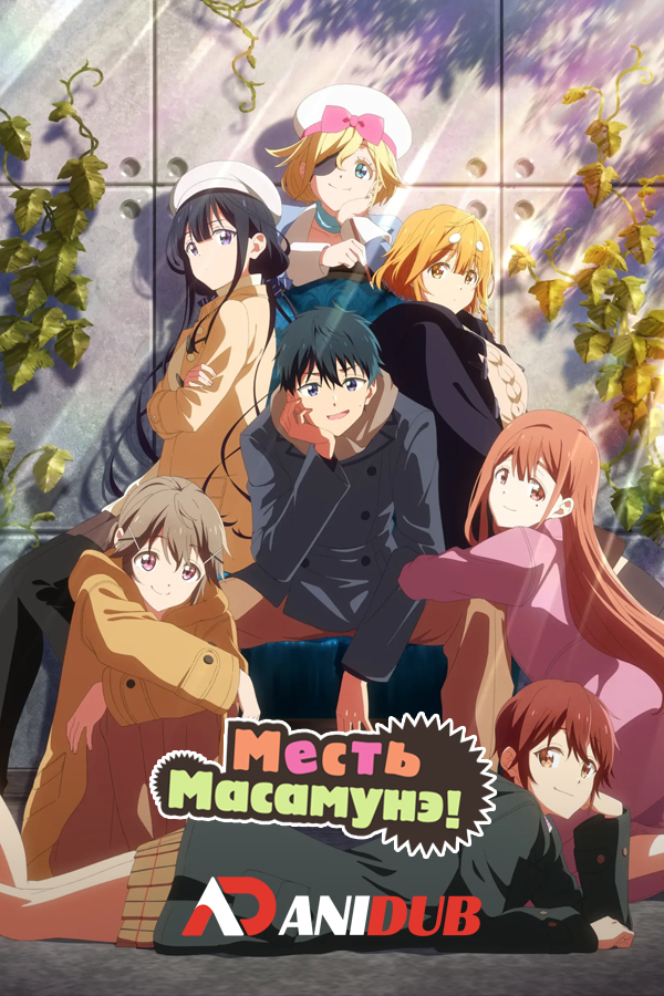 Месть Масамунэ! R / Masamune-kun no Revenge R [03 из 12]