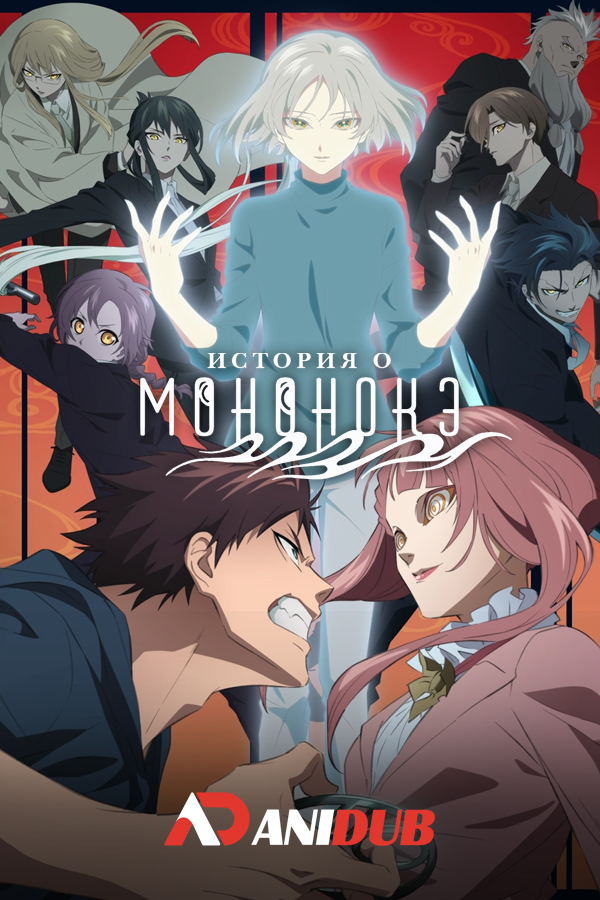 История о мононокэ ТВ-2 / Mononogatari TV-2 [03 из 12]