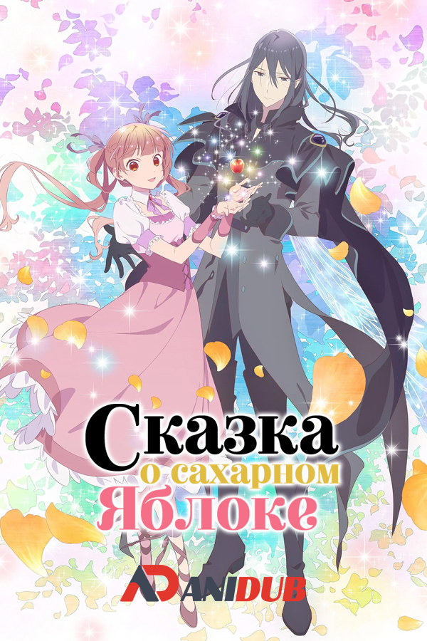 Сказка о сахарном яблоке. Часть 2 / Sugar Apple Fairy Tale Part 2 [03 из 12]