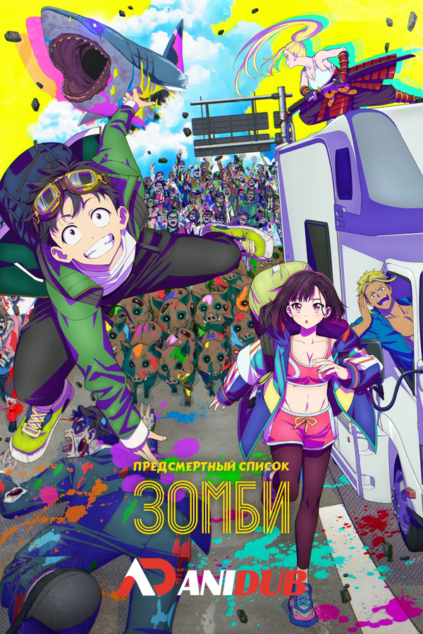 Предсмертный список зомби / Zom 100: Zombie ni Naru made ni Shitai 100 no Koto [02 из 12]