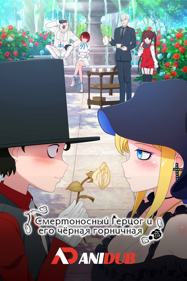 Смертоносный герцог и его чёрная горничная ТВ-2 / Shinigami Bocchan to Kuro Maid TV-2 [02 из 12]