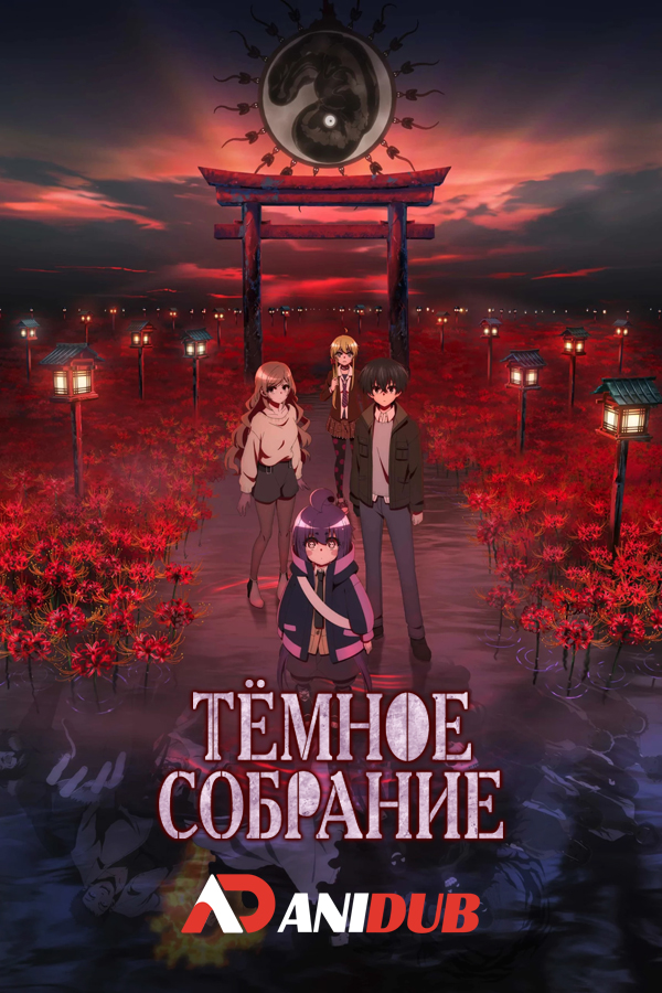 Тёмное собрание / Dark Gathering [02 из 25]