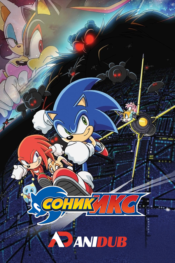 СОНИК ИКС / SONIC X [03 ИЗ 78]
